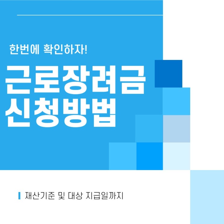 <b>근로장려금</b> 신청 방법 대상 재산 기준 <b>지급일</b>까지 알아봄