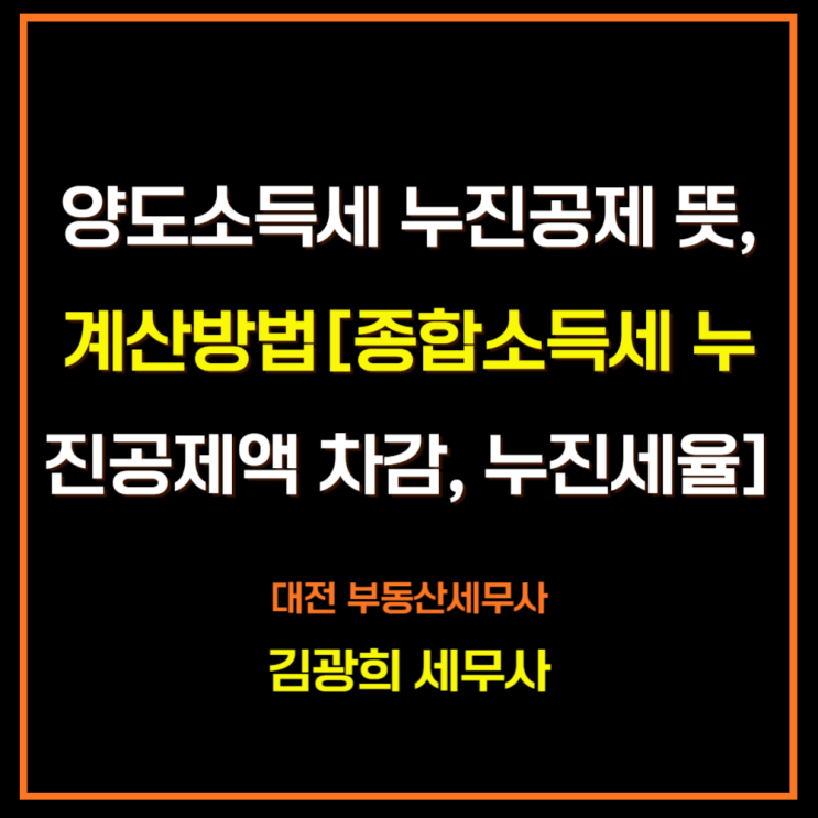  양도소득세 누진공제 뜻, 계산방법[종합소득세 누진공제액 차감, 누진세율]