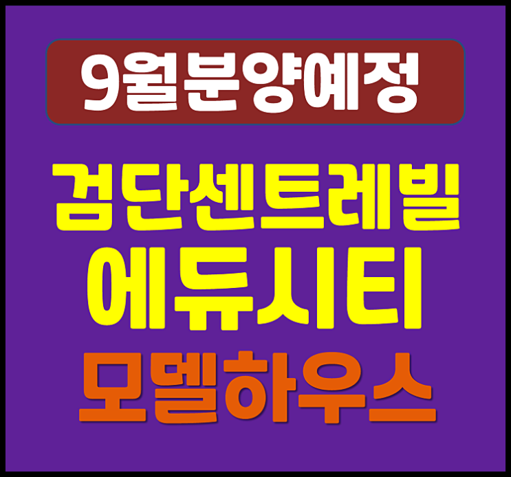  검단 센트레빌 에듀시티 당하동 청약 소식 (분상제 아파트)