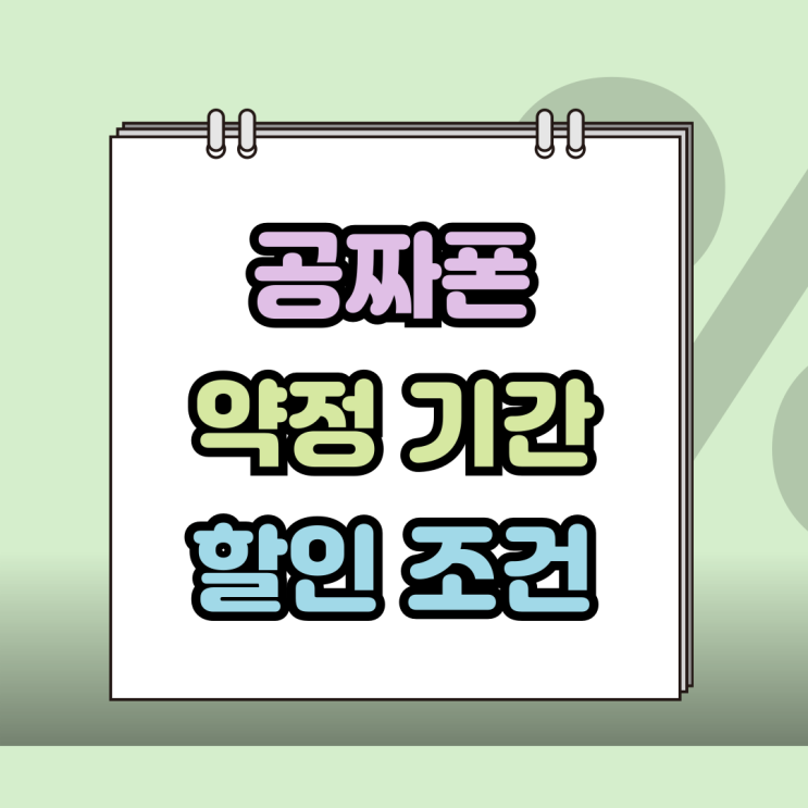  공짜폰 숨은 이면 약정기간 할인조건 필수 체크