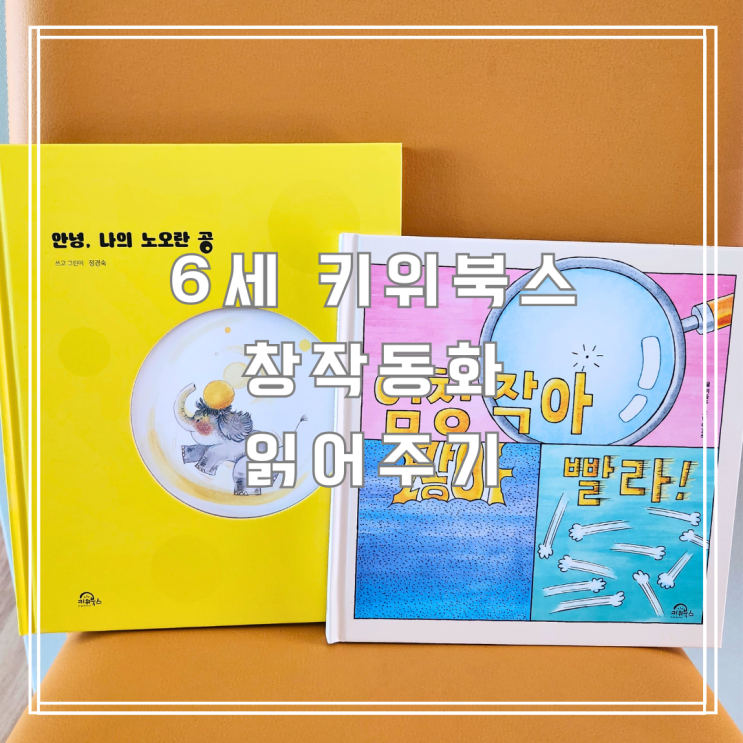  6세 키위북스 창작동화 읽어주기 엄청 작아 많이 빨라, 안녕 나의 노오란 공