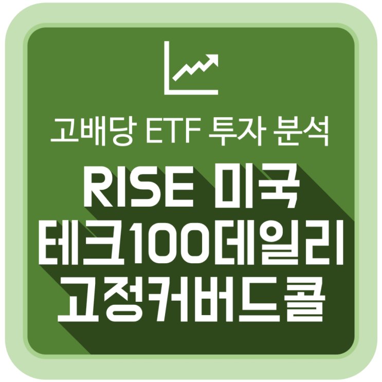  RISE 미국테크100데일리고정커버드콜, 고배당 ETF 투자 분석