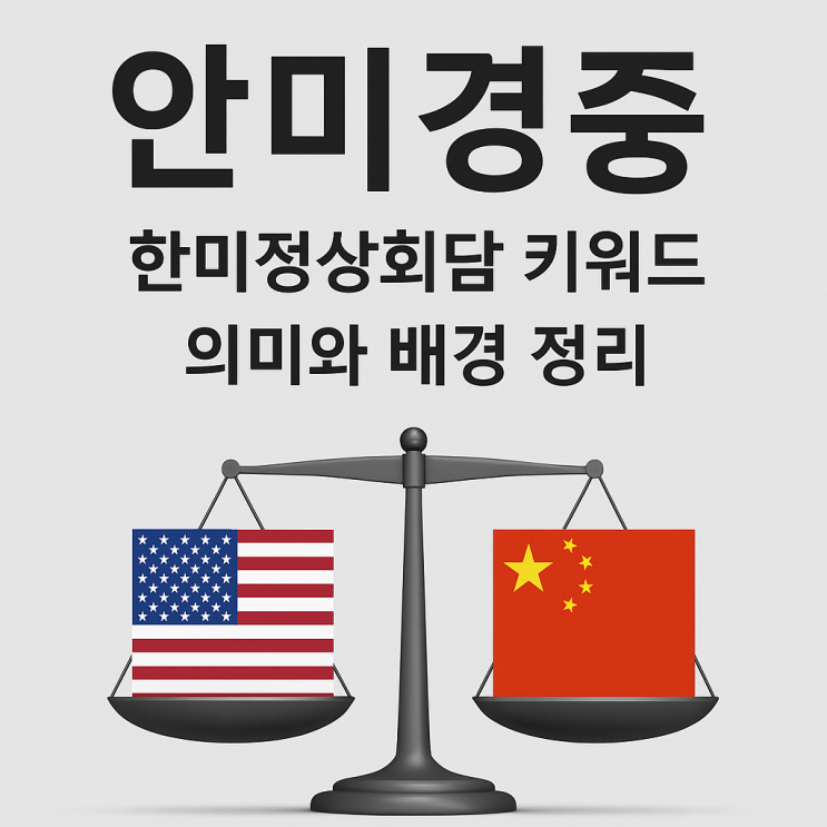  한미정상회담 키워드 ‘안미경중(安美經中)’의 의미와 배경 정리