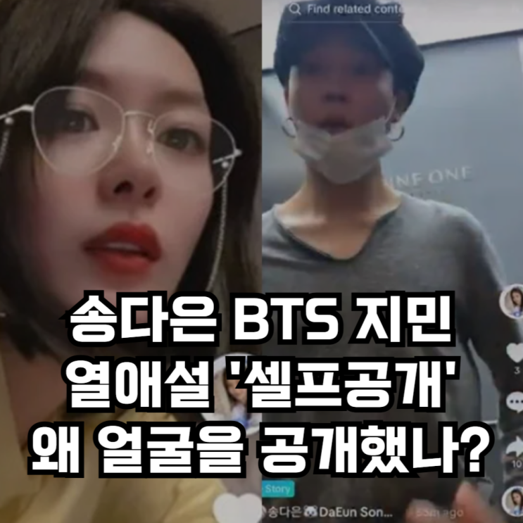 BTS <b>지민</b>과 <b>열애설</b> '셀프 공개' <b>송다은</b>이 왜 <b>지민</b> 얼굴을... 