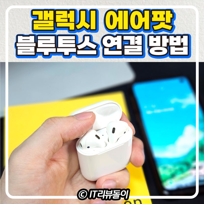 갤럭시 에어팟 블루투스 연결 안됨 해결 방법