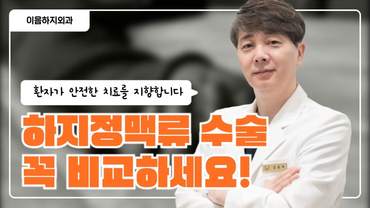  하지정맥류 수술 병원 비교를 위한 3가지 포인트