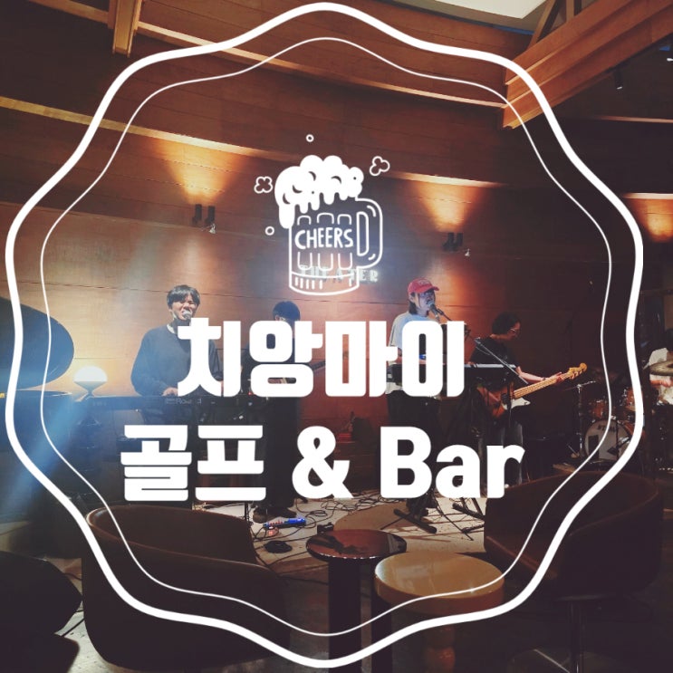  치앙마이 여행2탄: 멜리아호텔 조식부터,노스힐 골프장,The a ter재즈바까지 풀코스