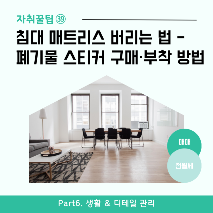  [자취꿀팁㊴] 침대 매트리스 버리는 법 - 대형폐기물 스티커 구매·부착 방법