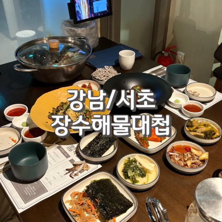  서래마을한식맛집 장수해물대첩 돌문어해물탕 주차 콜키지