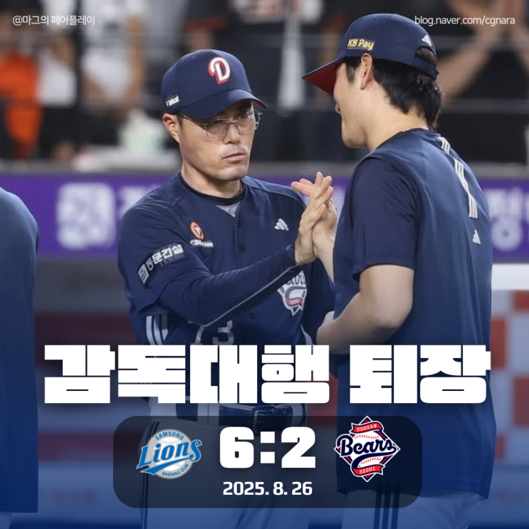 조성환 감독대행 퇴장 속 두산 베어스 삼성 라이온즈에 <b>완패</b>