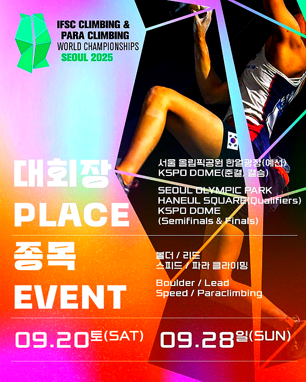 '2025년 <b>서울</b> <b>스포츠클라이밍</b>... 파라<b>클라이밍</b> <b>세계선수권</b>대회... 