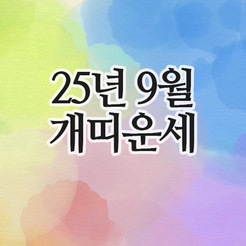  2025년 9월 개띠 운세 (58년 · 70년 · 82년 · 94년)