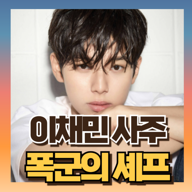 <b>폭군의 셰프 이채민</b> 사주 보니 승승장구 할 팔자?! 주의할점... 