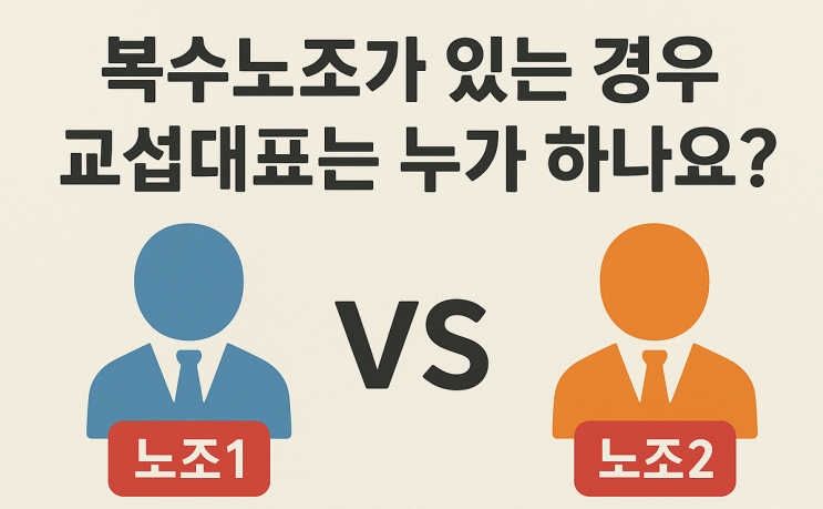  복수노조가 있는 경우 교섭대표는 누가 될까?