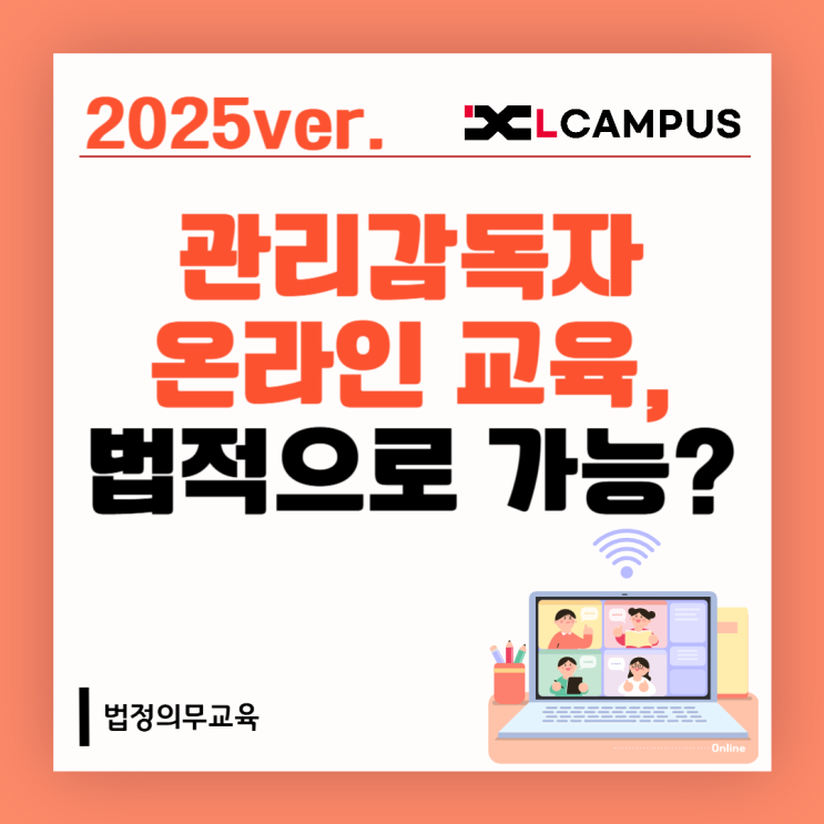  관리감독자 정기교육, 온라인으로 가능한가요? (2025 일정 포함)