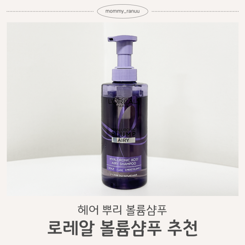 헤어 뿌리 볼륨샴푸 로레알파리 히알루론산 플럼프 에어리 샴푸 사용해본 후기