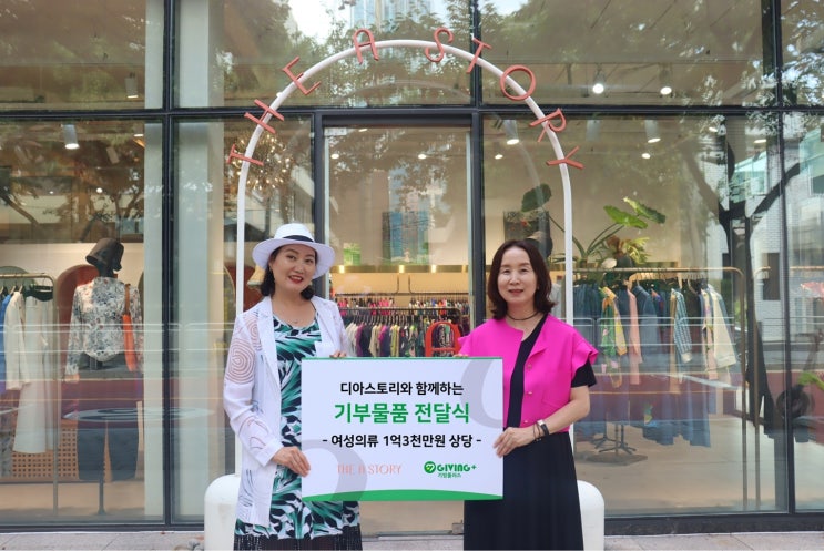 디아스토리(THE A STORY), 기빙플러스에 1억 3천만원 상당 여성의류 기부