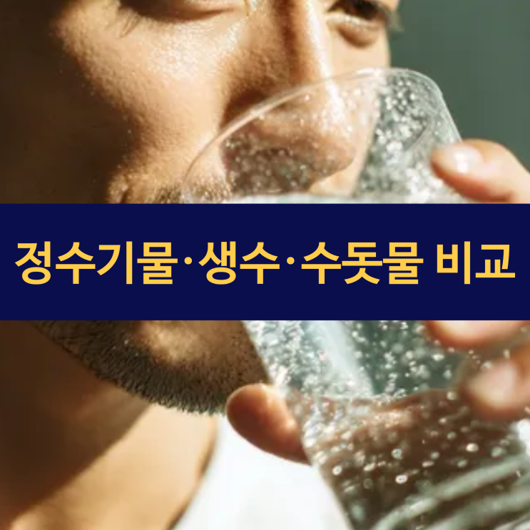  정수기물·생수·수돗물 어떤 것이 가장 건강할까? 건강을 지키는 물 선택법