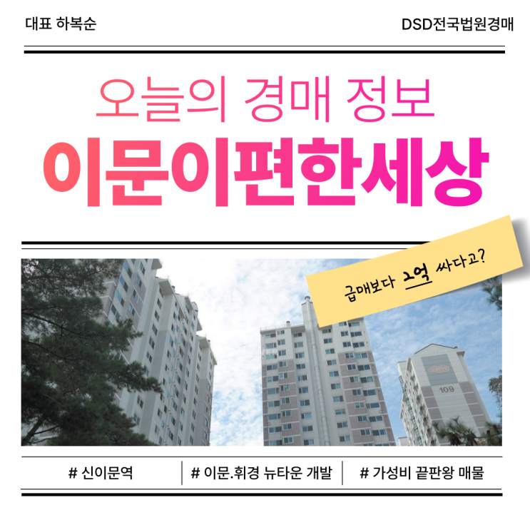  동대문구 이문이편한세상 아파트 경매 뉴타운 개발 호재까지