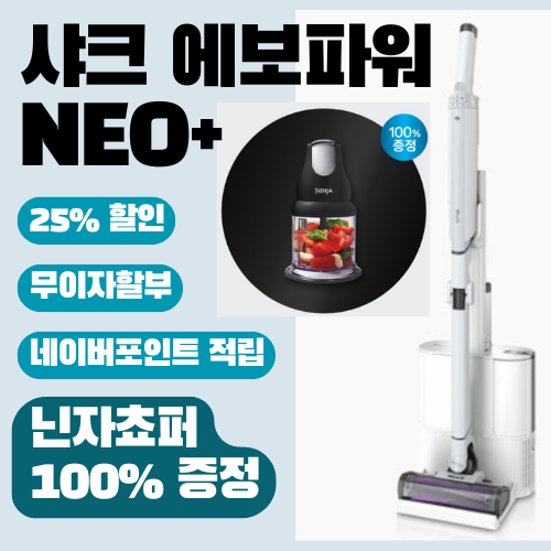  샤크 무선청소기 구매, 아직도 망설이시나요? 닌자초퍼 100% 증정