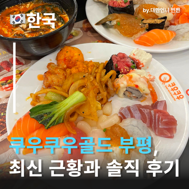  쿠우쿠우골드 부평 최최최신 근황 부평초밥맛집 부평점심맛집