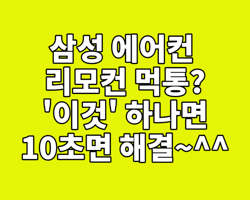 삼성에어컨 리모컨 먹통? '이것' 하나면 10초 만에 해결! (리셋 방법 총정리)