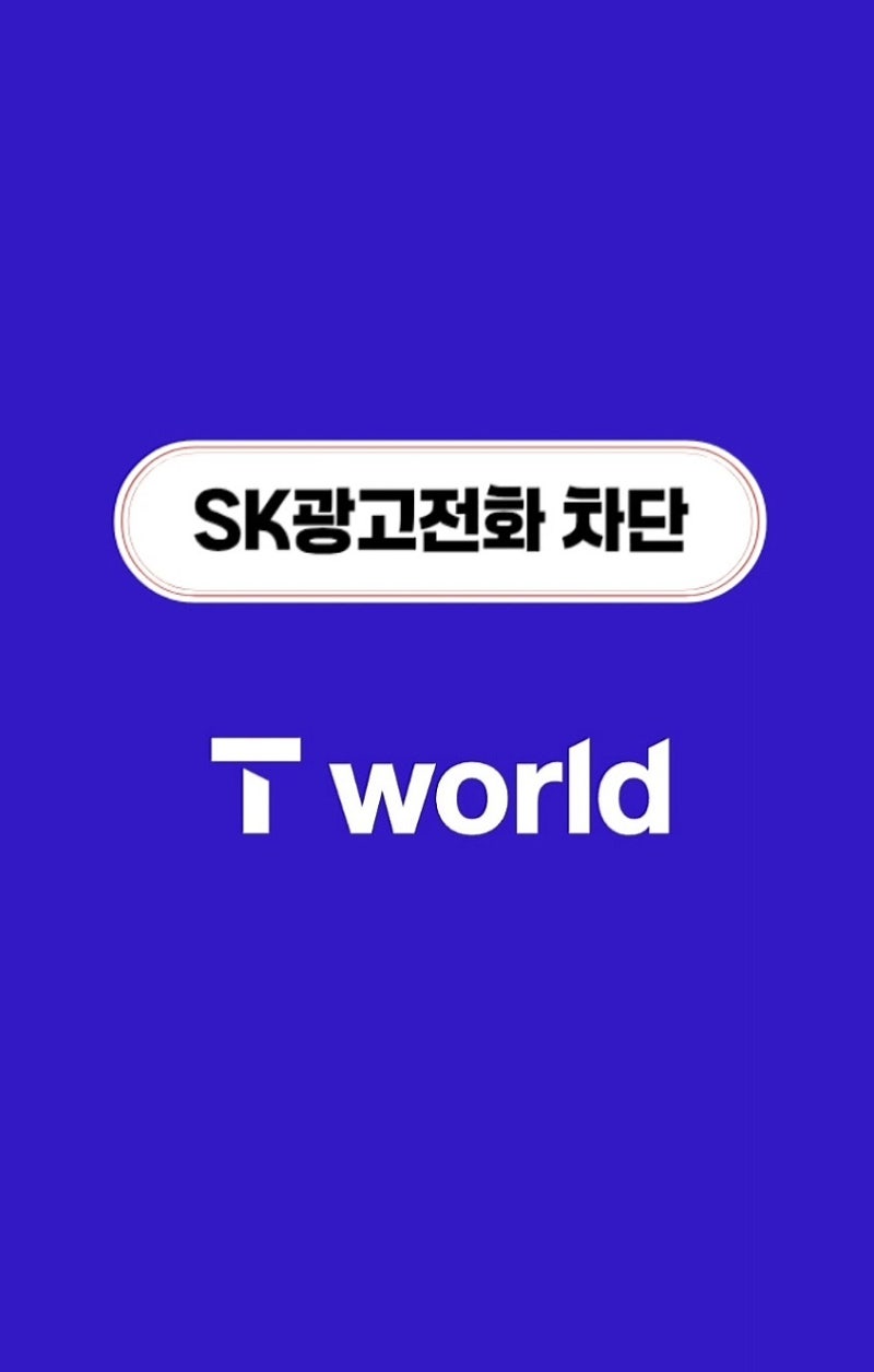 통신사 보험광고전화 차단하는법 -SK광고수신해지