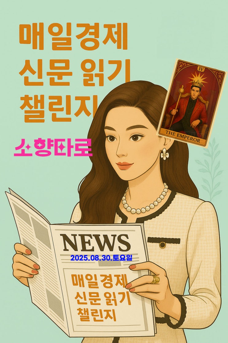 [경제] 매일경제신문읽기 챌린지 - 2025년 8월 30일 토요일
