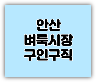  안산 벼룩시장 구인구직 일자리 단기 알바 채용정보