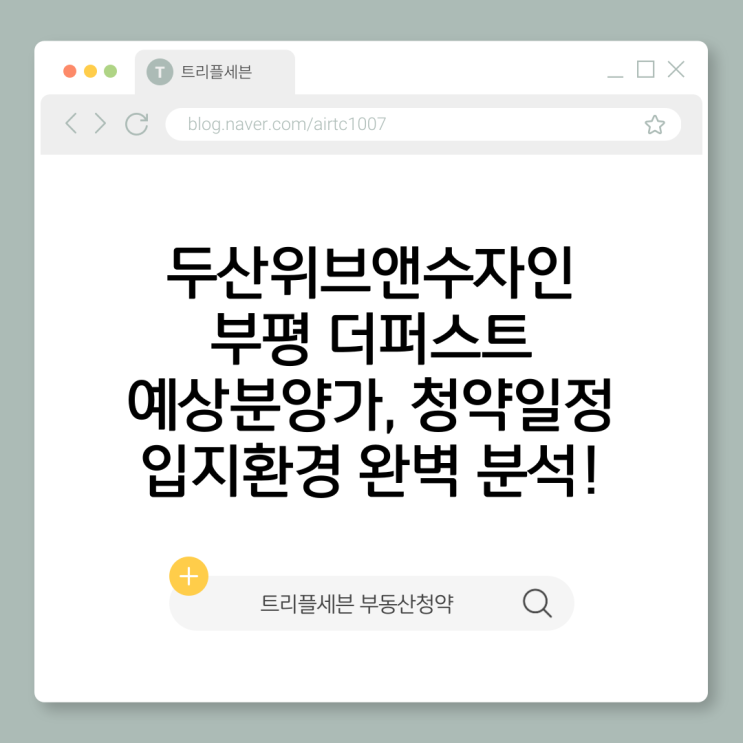  두산위브앤수자인 부평 더퍼스트 분양가 청약 완벽가이드 | 입지분석 포함