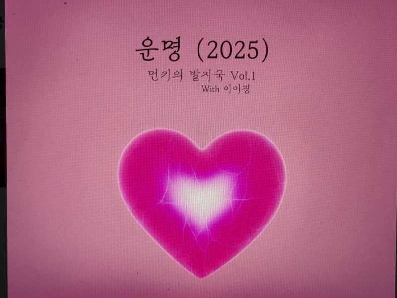 먼데이키즈 운명 이이경 커버 가사