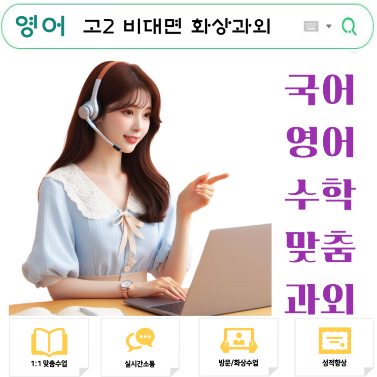  고2 영어 화상과외, 비대면으로 학습 완성