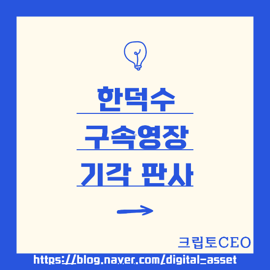 <b>한덕수 구속영장 기각</b> 판사