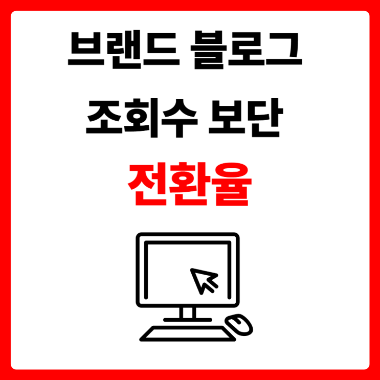  하루 1000명이 들어와도 문의 0건이면 실패한 블로그입니다(부산 온라인 마케팅)