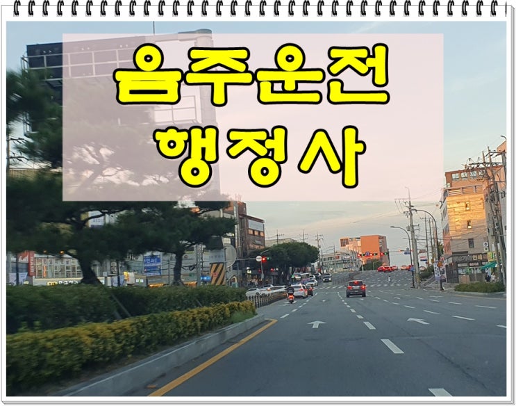 논산 행정사 음주운전 구제 및 반성문 쓰는법