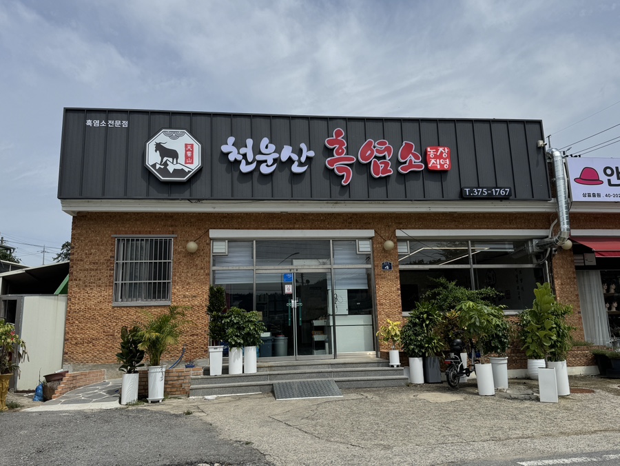 천운산흑염소 사진 2