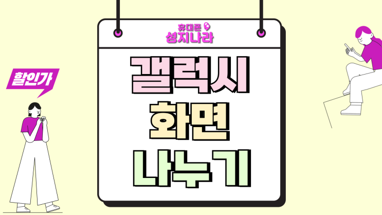  갤럭시 화면 나누기 분할 사용 멀티태스킹