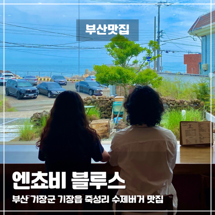  부산 기장수제버거 맛집 엔쵸비블루스, 바다와 어울리는 감칠맛