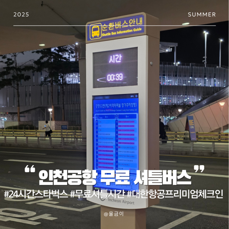  인천공항 24시간 운영 스타벅스 무료 셔틀버스 탑승 장소 및 시간 대한항공프리미엄 체크인 카운터