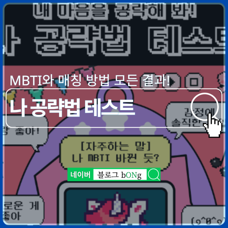  푸망 나 공략법 테스트하는 방법 및 MBTI 결과 매칭