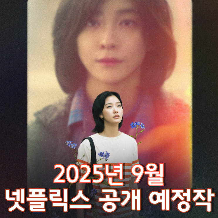  [2025년 9월] 넷플릭스 공개 예정작