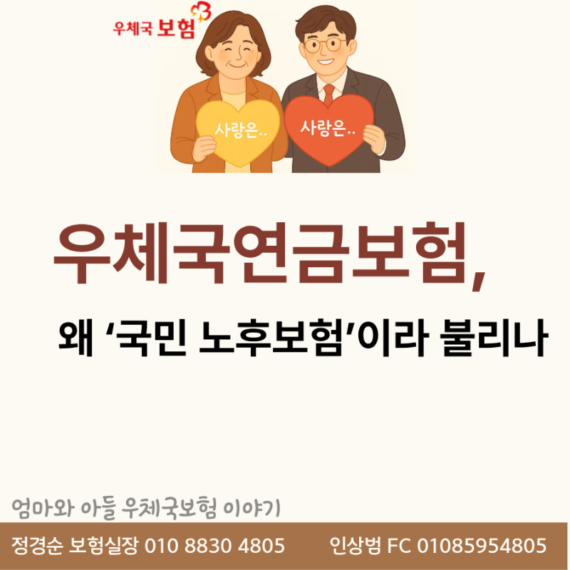 우체국연금보험, 왜 ‘국민 노후보험’이라 불리나
