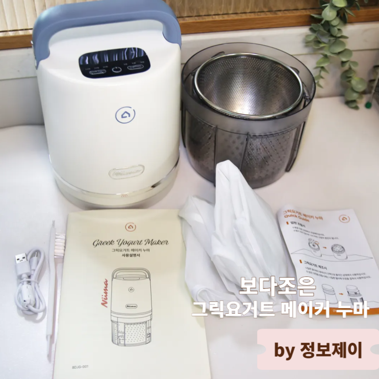  간편하게 10분완성 신선한 그릭요거트 보다조은 그릭요거트 메이커 누마 사용 후기