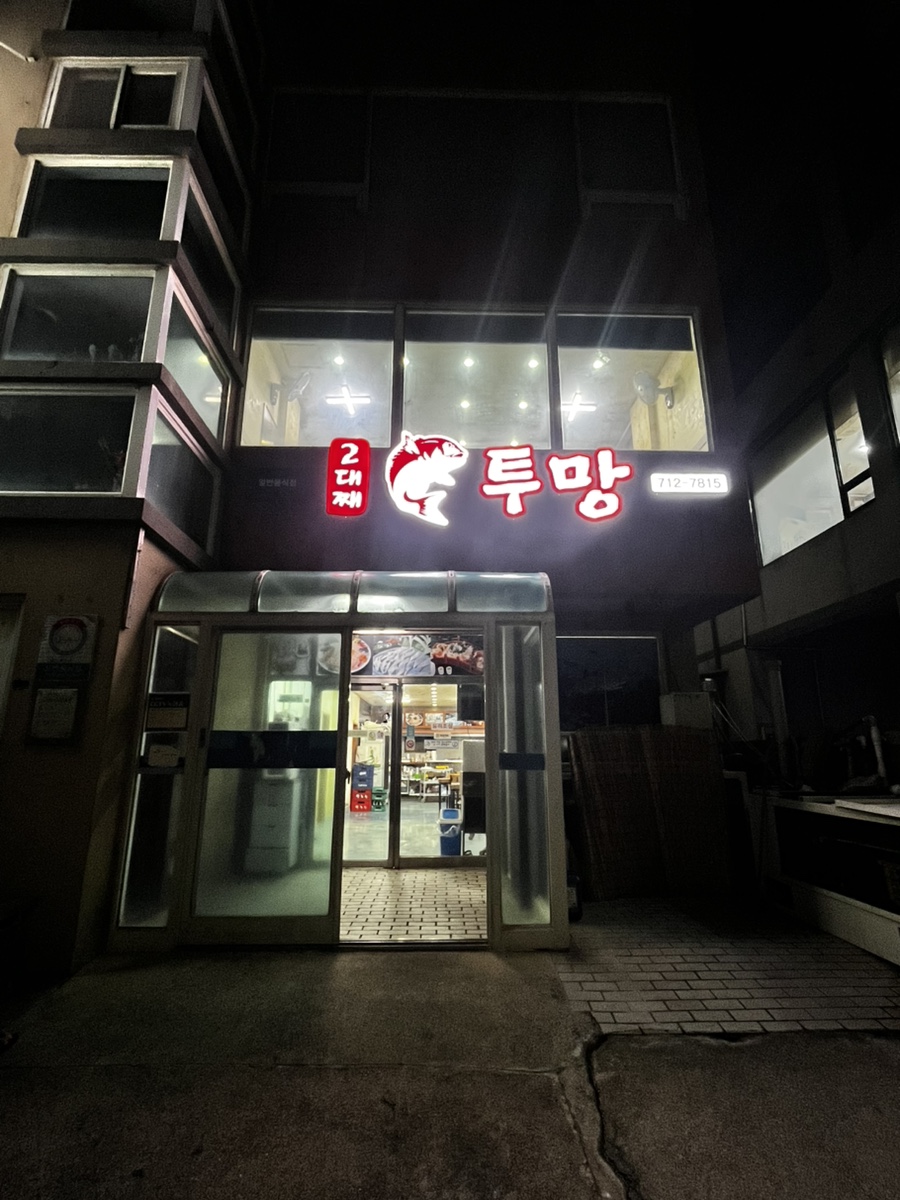 투망 사진 2