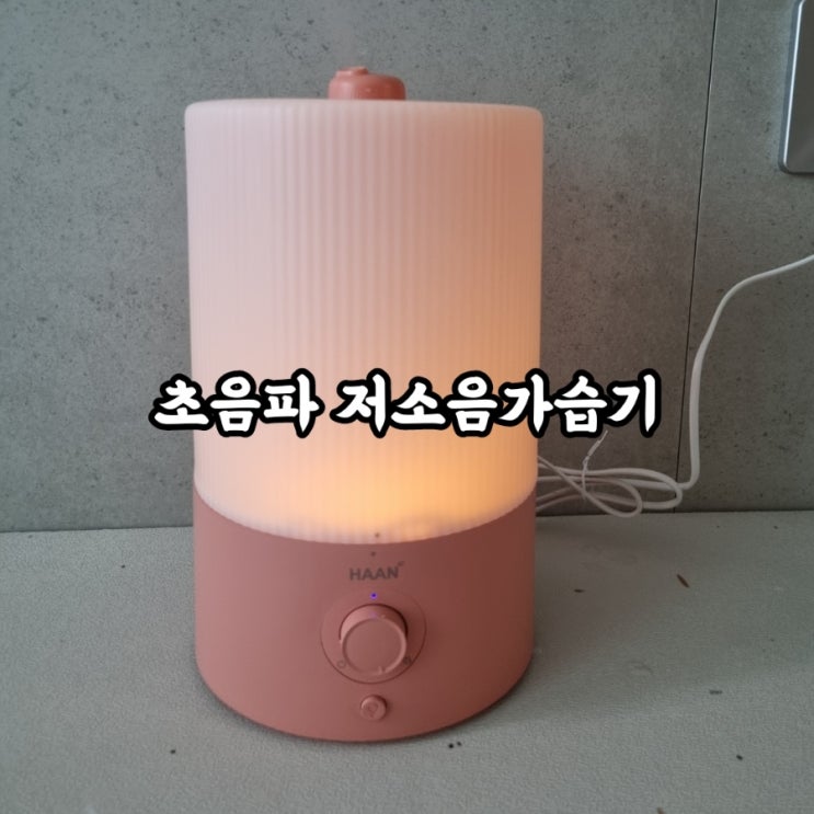  [ 초음파 저소음 가습기 | 가정용 가습기] 아이방 필수템! 가성비 굿!