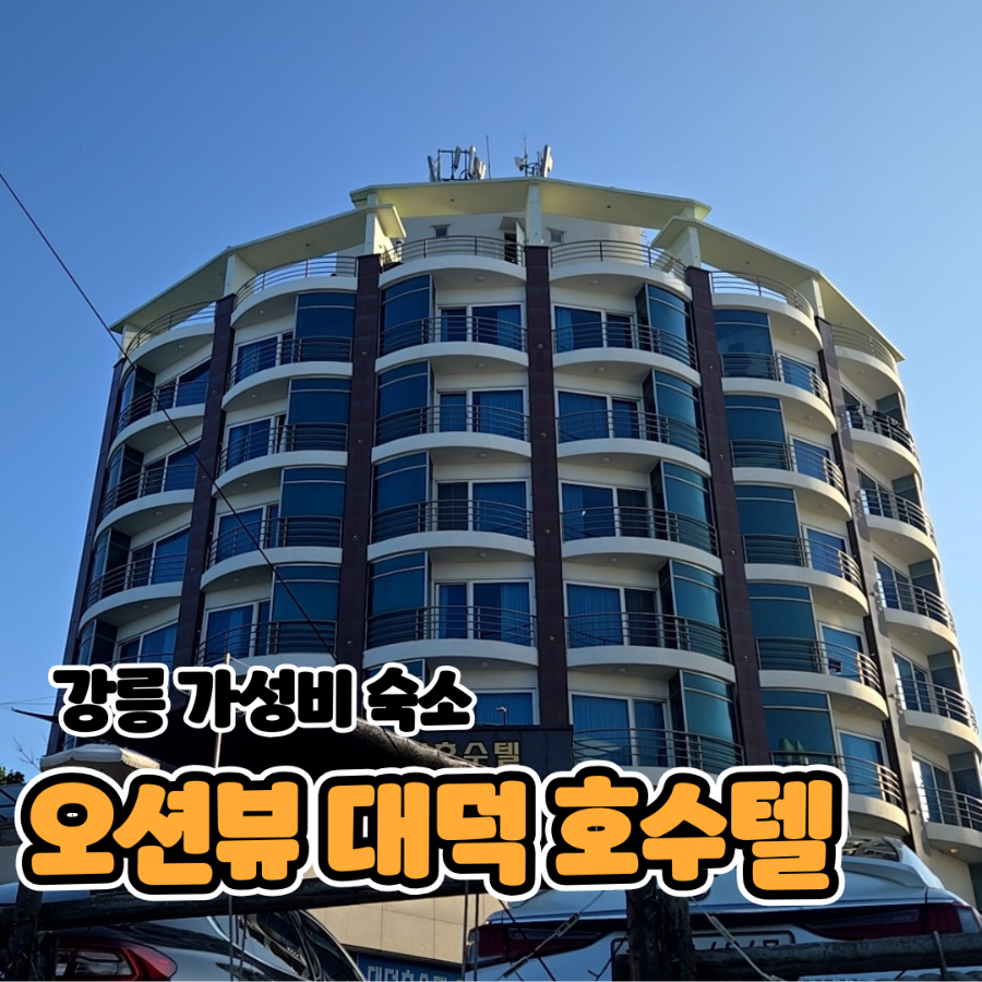 대덕호수텔 사진 1
