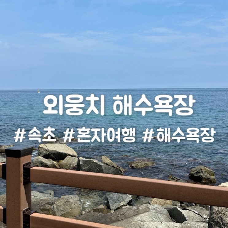  뚜벅이의 혼자 속초 여행 후기(캐리어 보관·맛집 총정리)