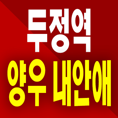  천안 두정역 양우내안애 분양가 두정동 미분양아파트 공급 내용