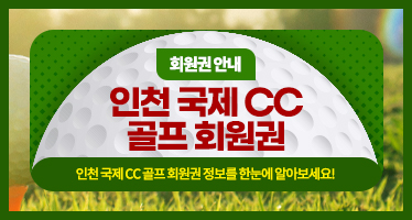  인천국제cc 회원권 혜택 최신  코스 정보 회원권가격