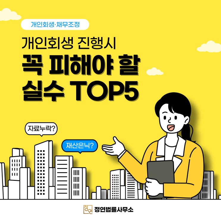  개인회생 진행 시 꼭 피해야 할 대표 실수 TOP 5